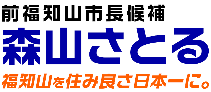 森山さとる